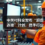 中关村科金发布“超级连接”计划，携手行业巨头共建企业级智能体新生态（图3）