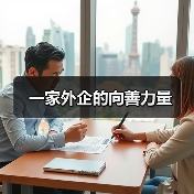 一家外企的向善力量（图2）
