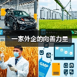 一家外企的向善力量