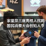 家里泉三度亮相人民网国民消费大会创始人李文珺阐述健康饮水创新路径（图3）