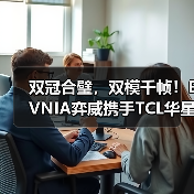 双冠合璧，双模千帧！EVNIA弈威携手TCL华星，全球首款千帧双模电竞显示器重装亮相（图3）