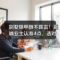 别墅除甲醛不踩雷！高端业主认准4点，选对服务商安心入住（图2）