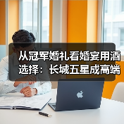 从冠军婚礼看婚宴用酒选择：长城五星成高端宴席常见身影（图4）