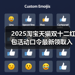 2025淘宝天猫双十二红包活动口令最新领取入口天猫淘宝京东双12红包领取、活动攻略、满减规则汇总，双12首波红包很大（图4）