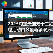 2025淘宝天猫双十二红包活动口令最新领取入口天猫淘宝京东双