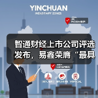 智通财经上市公司评选发布，易鑫荣膺“最具价值人工智能公司奖”（图2）