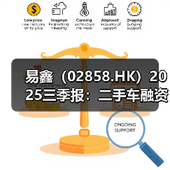 易鑫（02858.HK）2025三季报：二手车融资交易额同比增长51.3%（图4）
