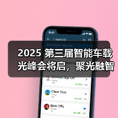 2025 第三届智能车载光峰会将启，聚光融智共探产业新未来