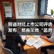 智通财经上市公司评选发布，易鑫荣膺“最具价值人工智能公司奖”
