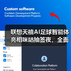 联想天禧AI足球智能体亮相咪咕抽签夜，全面激活世界杯官方技术合作伙伴身份（图2）