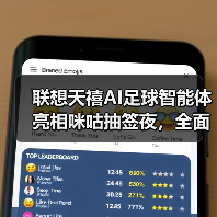 联想天禧AI足球智能体亮相咪咕抽签夜，全面激活世界杯官方技术合作伙伴身份（图3）