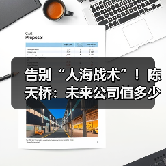 告别“人海战术”！陈天桥：未来公司值多少钱，不看人数看“认知”（图3）