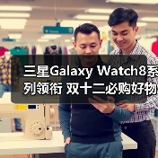 三星Galaxy Watch8系列领衔 双十二必购好物大搜罗