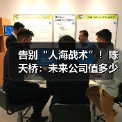 告别“人海战术”！陈天桥：未来公司值多少钱，不看人数看“认知