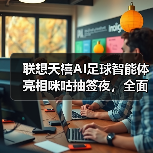 联想天禧AI足球智能体亮相咪咕抽签夜，全面激活世界杯官方技术
