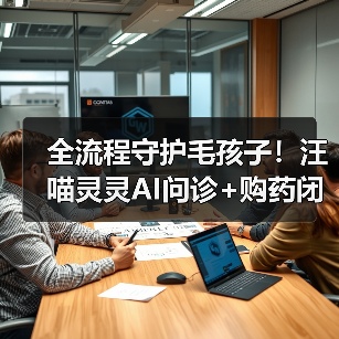 全流程守护毛孩子！汪喵灵灵AI问诊+购药闭环服务升级（图2）