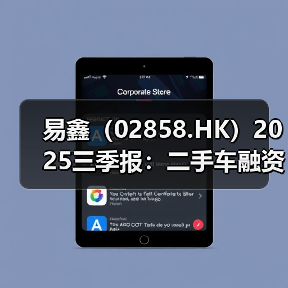 易鑫（02858.HK）2025三季报：二手车融资交易额同比增长51.3%（图2）