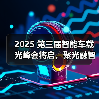 2025 第三届智能车载光峰会将启，聚光融智共探产业新未来（图4）