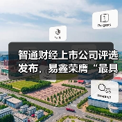 智通财经上市公司评选发布，易鑫荣膺“最具价值人工智能公司奖”（图3）