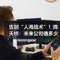 告别“人海战术”！陈天桥：未来公司值多少钱，不看人数看“认知”（图2）