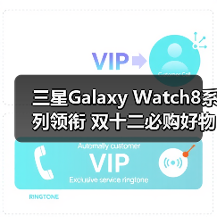 三星Galaxy Watch8系列领衔 双十二必购好物大搜罗（图2）