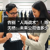 告别“人海战术”！陈天桥：未来公司值多少钱，不看人数看“认知”（图4）