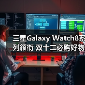 三星Galaxy Watch8系列领衔 双十二必购好物大搜罗（图3）