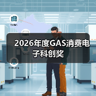 2026年度GAS消费电子科创奖（图3）