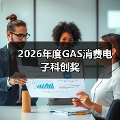 2026年度GAS消费电子科创奖