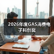 2026年度GAS消费电子科创奖（图4）