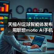 天禧AI足球智能体发布，用联想moto AI手机解锁世界杯智能观赛新姿势（图3）
