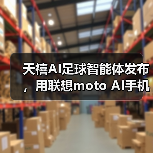 天禧AI足球智能体发布，用联想moto AI手机解锁世界杯智能观赛新姿势（图4）