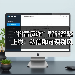 “抖音反诈”智能答疑上线：私信即可识别风险，全天自动响应