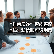“抖音反诈”智能答疑上线：私信即可识别风险，全天自动响应（图2）