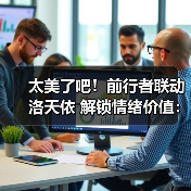 太美了吧!前行者联动洛天依 解锁情绪价值:外设“破圈”方法论(图2) 太美了吧!前行者联动洛天依 解锁情绪价值:外设“破圈”方法论(图2)