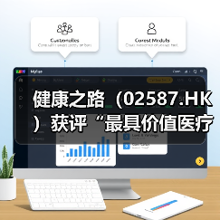 健康之路（02587.HK）获评“最具价值医疗公司”，“底层连接器”战略定位引资本市场关注（图3）