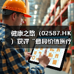 健康之路（02587.HK）获评“最具价值医疗公司”，“底层连接器”战略定位引资本市场关注（图2）