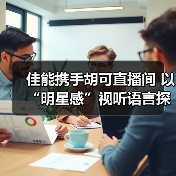 佳能携手胡可直播间 以“明星感”视听语言探索高端直播新标准(图3) 佳能携手胡可直播间 以“明星感”视听语言探索高端直播新标准(图3)