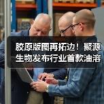 胶原版图再拓边!聚源生物发布行业首款油溶胶原,开启跨相技术新航道(图3) 胶原版图再拓边!聚源生物发布行业首款油溶胶原,开启跨相技术新航道(图3)