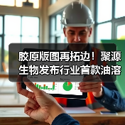 胶原版图再拓边!聚源生物发布行业首款油溶胶原,开启跨相技术新航道(图4) 胶原版图再拓边!聚源生物发布行业首款油溶胶原,开启跨相技术新航道(图4)