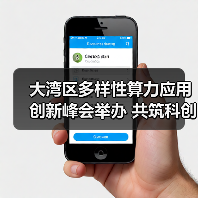 大湾区多样性算力应用创新峰会举办 共筑科创发展新引擎（图3）