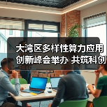大湾区多样性算力应用创新峰会举办 共筑科创发展新引擎