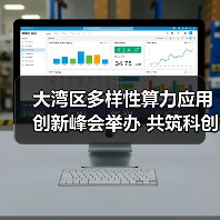 大湾区多样性算力应用创新峰会举办 共筑科创发展新引擎（图4）