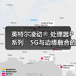 英特尔凌动® 处理器P 系列：5G与边缘融合的“钥匙”