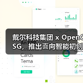 戴尔科技集团 x OpenCSG，推出⾯向智能初创企业的⼀体化 IT 基础架构解决方案（图3）