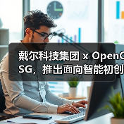 戴尔科技集团 x OpenCSG，推出⾯向智能初创企业的⼀体化 IT 基础架构解决方案（图4）