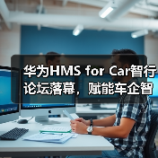 华为HMS for Car智行论坛落幕，赋能车企智能化转型与