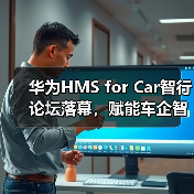 华为HMS for Car智行论坛落幕，赋能车企智能化转型与出海新征程（图4）
