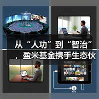 从“人功”到“智治” ，盈米基金携手生态伙伴共筑AI+财富管理新生态（图2）