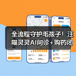 全流程守护毛孩子!汪喵灵灵AI问诊+购药闭环服务升级(图2) 全流程守护毛孩子!汪喵灵灵AI问诊+购药闭环服务升级(图2)